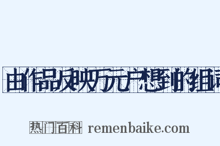 由作品反映万元户想到的组词是什么意思的图片